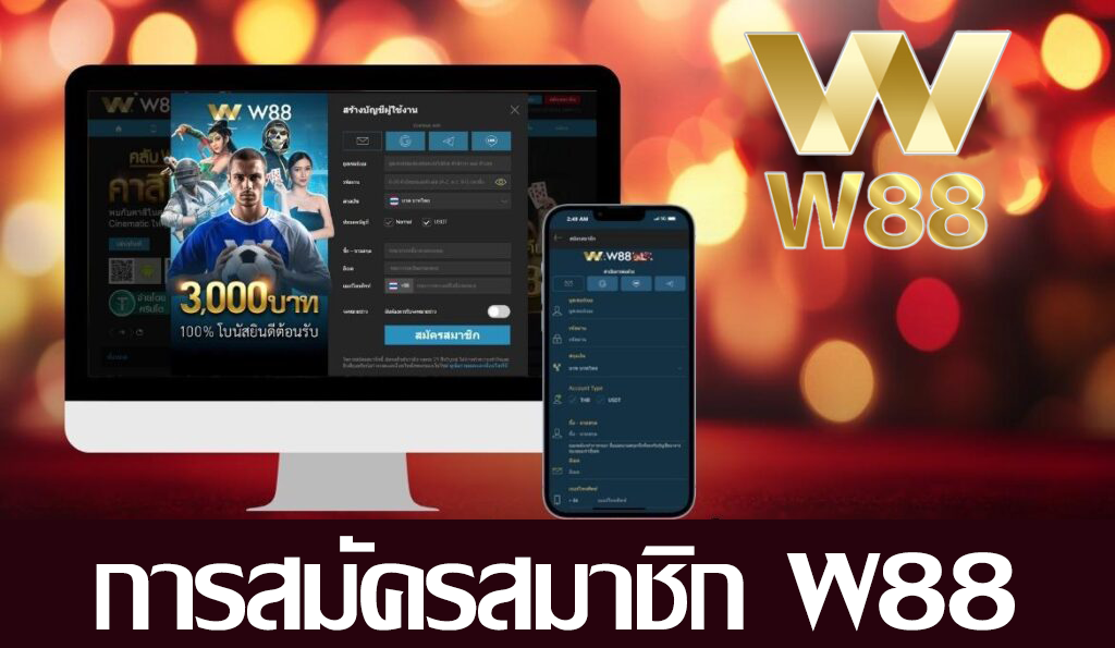 การสมัครสมาชิกW88